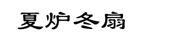 夏炉冬扇