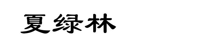 夏绿林
