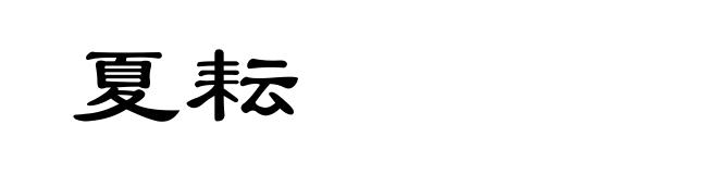夏耘