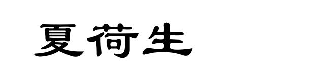 夏荷生