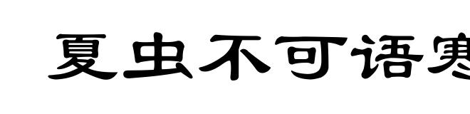 夏虫不可语寒