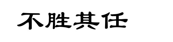 不胜其任