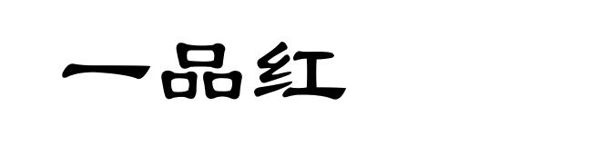 一品红