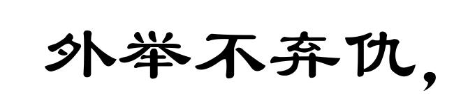 外举不弃仇，内举不失亲