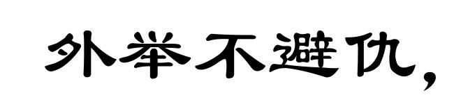 外举不避仇,内举不避子