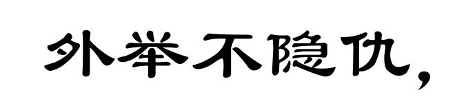 外举不隐仇，内举不隐子