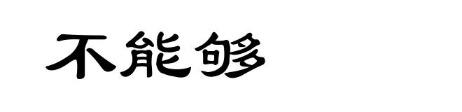 不能够
