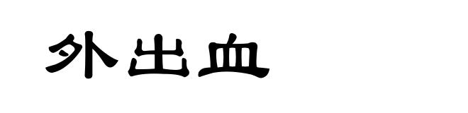 外出血