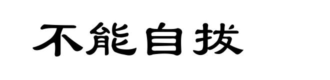不能自拔