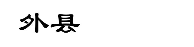 外县
