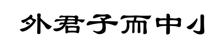外君子而中小人