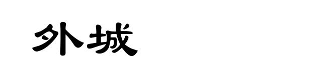 外城