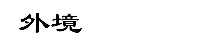 外境
