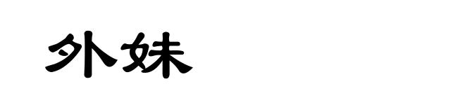 外妹