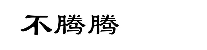不腾腾