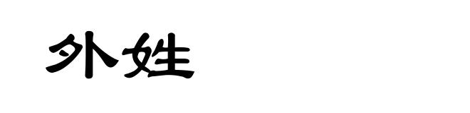 外姓