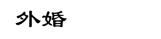 外婚