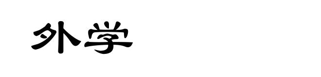 外学