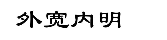外宽内明