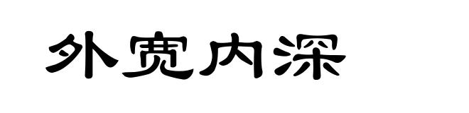 外宽内深