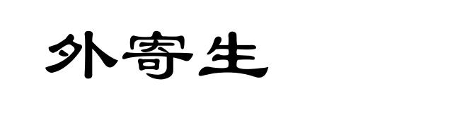 外寄生