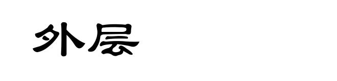 外层