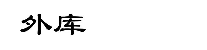 外库