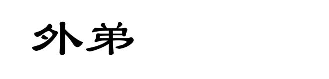 外弟