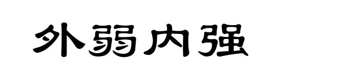 外弱内强