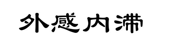 外感内滞