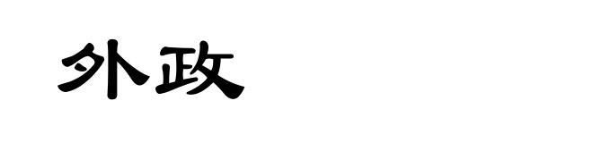 外政