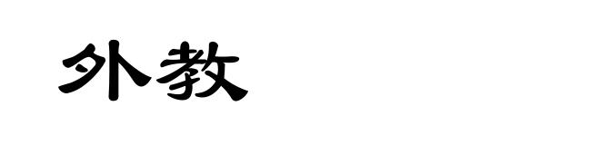 外教