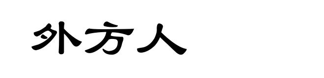 外方人