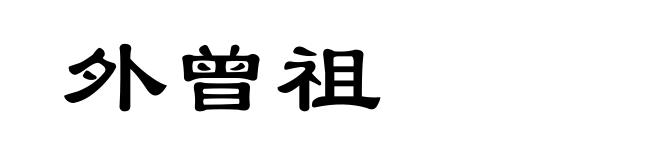 外曾祖