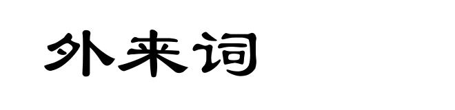 外来词
