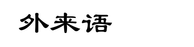 外来语