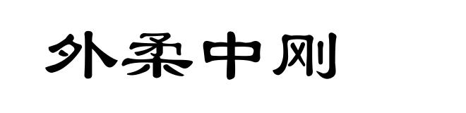 外柔中刚