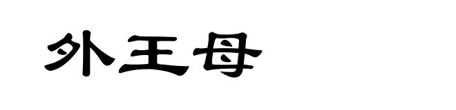 外王母