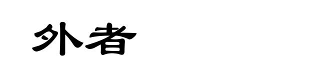 外者