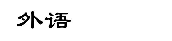 外语