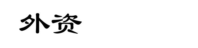 外资