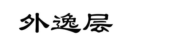 外逸层