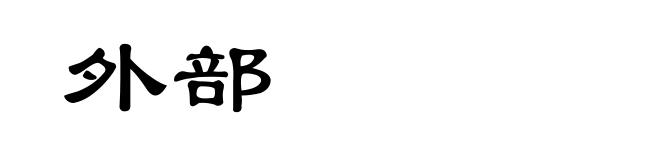 外部