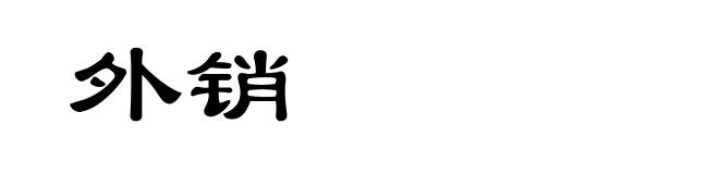 外销