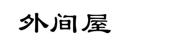 外间屋