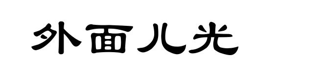 外面儿光