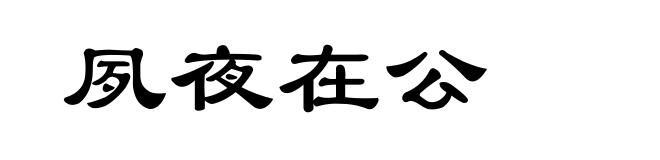 夙夜在公