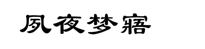 夙夜梦寤