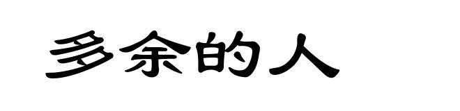 多余的人