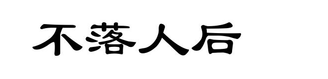 不落人后
